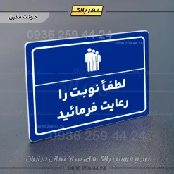 پلاک لیزری لطفاً نوبت را رعایت فرمایید - تصویر 11